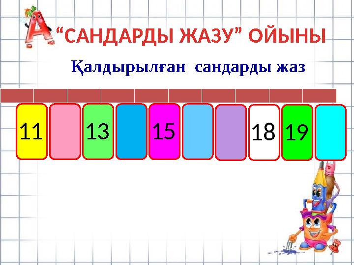 Қ алдырылған сандарды жа з 11 13 15 1918“ САНДАРДЫ ЖАЗУ” ОЙЫНЫ