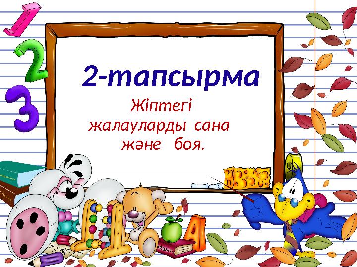 2 - тапсырма Ж іптегі жалау лар ды сана және боя.