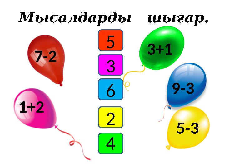 М ысалдарды шығар. 7-2 1+2 3+1 5-39-35 3 426