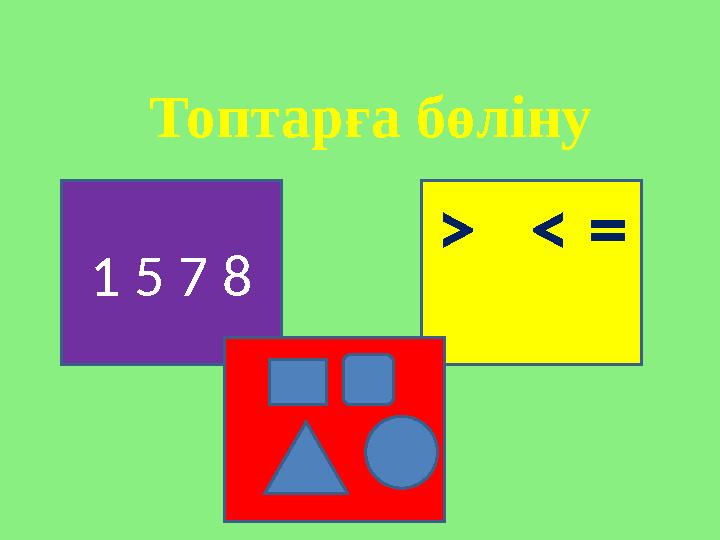 Топтарға бөліну 1 5 7 8 > < =