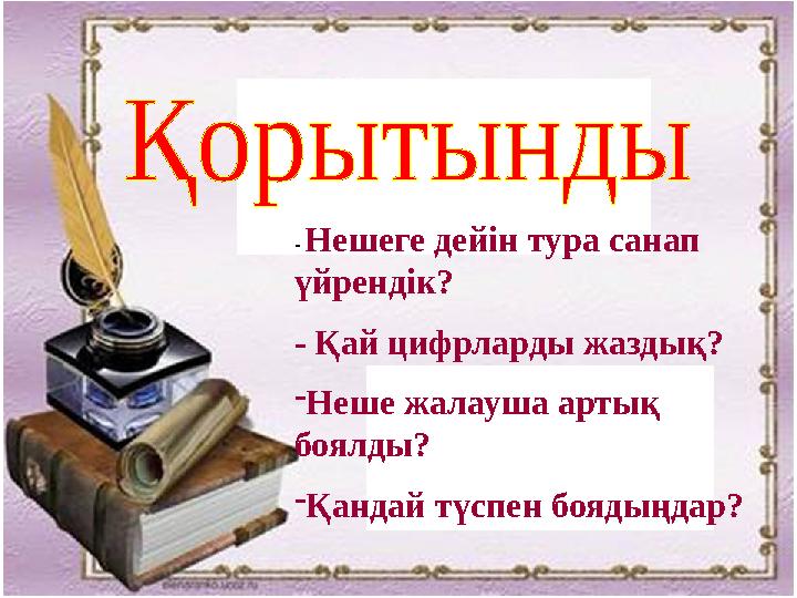 - Нешеге дейін тура санап үйрендік? - Қай цифрларды жаздық? - Неше жалауша артық боялды? - Қандай түспен боядыңдар?