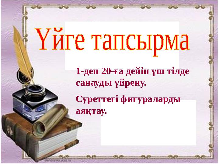 1-ден 20-ға дейін үш тілде санауды үйрену. Суреттегі фигураларды аяқтау.