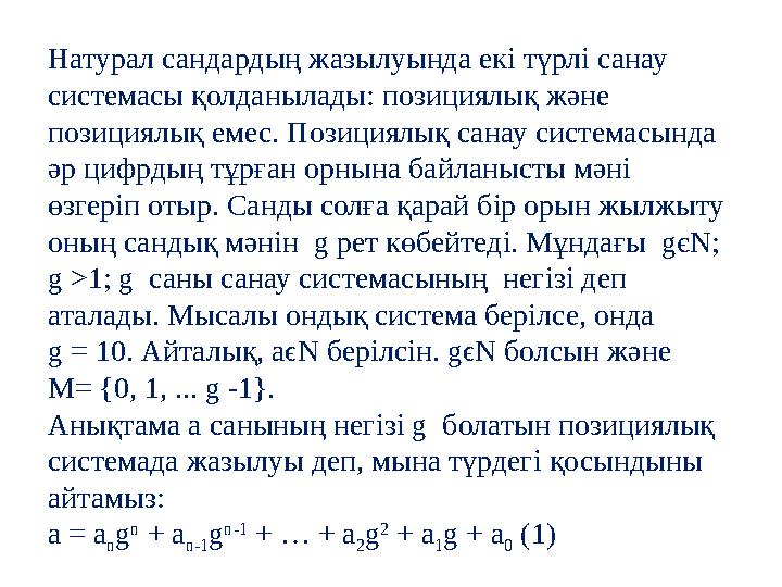 Натурал сандардың жазылуында екі түрлі санау системасы қолданылады: позициялық және позициялық емес. Позициялық санау системас