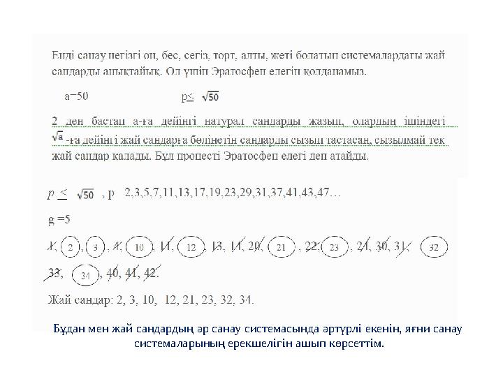 Бұдан мен жай сандардың әр санау системасында әртүрлі екенін, яғни санау системаларының ерекшелігін ашып көрсеттім.