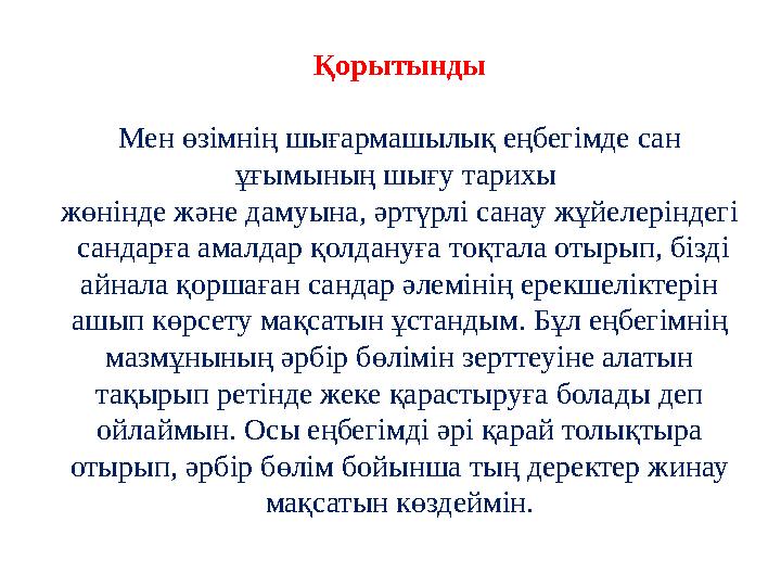 Қорытынды Мен өзімнің шығармашылық еңбегімде сан ұғымының шығу тарихы жөнінде және дамуына, әртүрлі санау жұйелеріндегі са