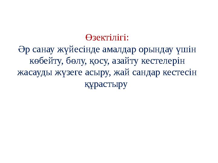 Өзектілігі: Әр санау жүйесінде амалдар орындау үшін көбейту, бөлу, қосу, азайту кестелерін жасауды жүзеге асыру, жай сандар ке