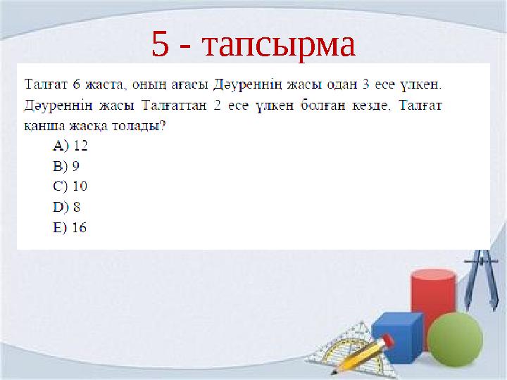 5 - тапсырма