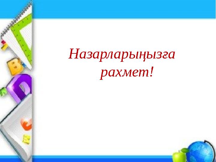 Назарларыңызға рахмет!