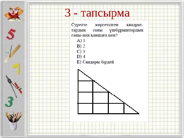 3 - тапсырма