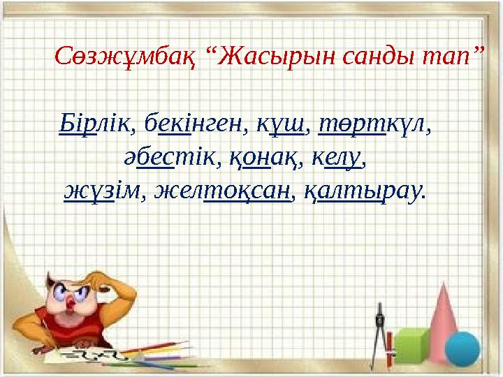 Сөзжұмбақ “Жасырын санды тап” Бірлік, бекінген, күш, төрткүл, әбестік, қонақ, келу, жүзім, желтоқсан, қалтырау.