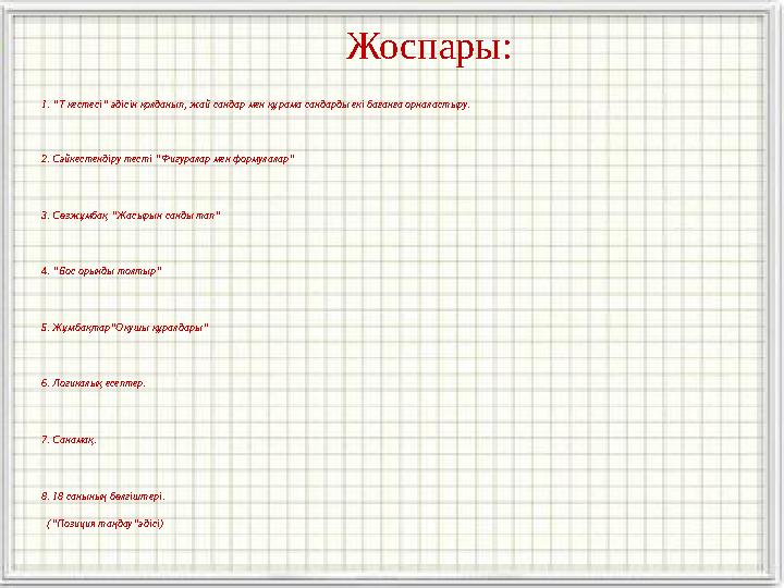 Жоспары: 1. “Т кестесі” әдісін қолданып, жай сандар мен құрама сандарды екі бағанға орналастыру. 2. Сәйкестендіру тесті ”Фигурал