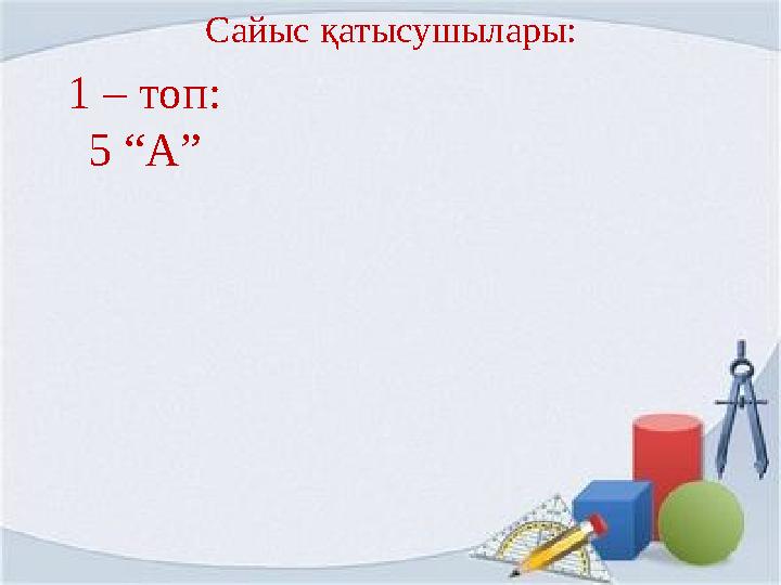 Сайыс қатысушылары: 1 – топ: 5 “A”