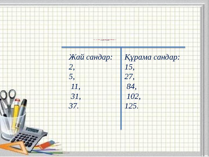 “Т кестес і” ә д іс ін қолд а ны п , ж а й са нд а р ме н құ р а м а са нд а рд ы е кі б а ғ а нғ а о р на л а с ты ру 2 , 5 ,