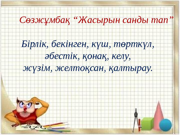 Сөзжұмбақ “Жасырын санды тап” Бірлік, бекінген, күш, төрткүл, әбестік, қонақ, келу, жүзім, желтоқсан, қалтырау.