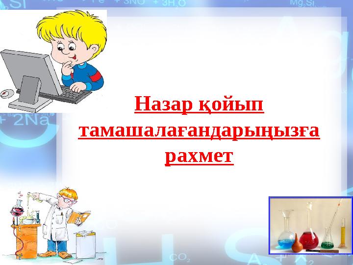 Назар қойып тамашалағандарыңызға рахмет