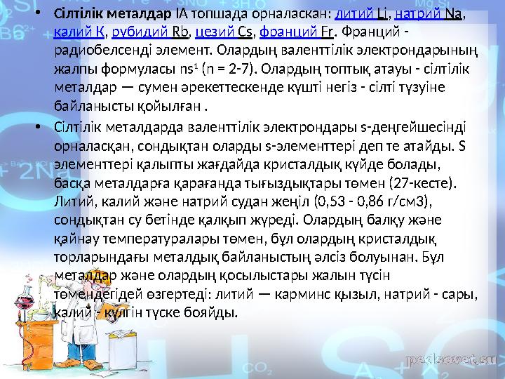 • Сілтілік металдар ІА топшада орналаскан: литий Li , натрий Na , калий К , рубидий Rb , цезий Cs , франций F