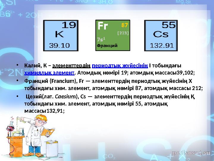 • Калий, К – элементтердің периодтық жүйесінің I тобындағы химиялық элемент . Атомдық нөмірі 19; атомдық массасы39,102;