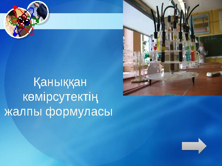 Қаныққан көмірсутектің жалпы формуласы