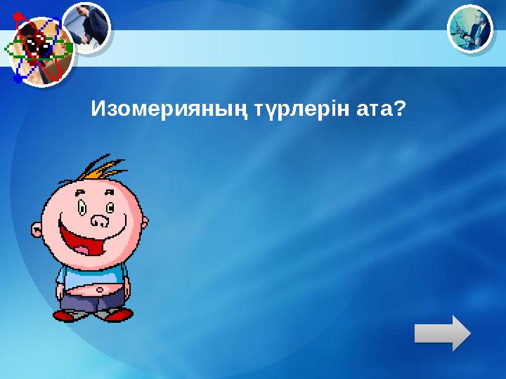 Изомерияның түрлерін ата?