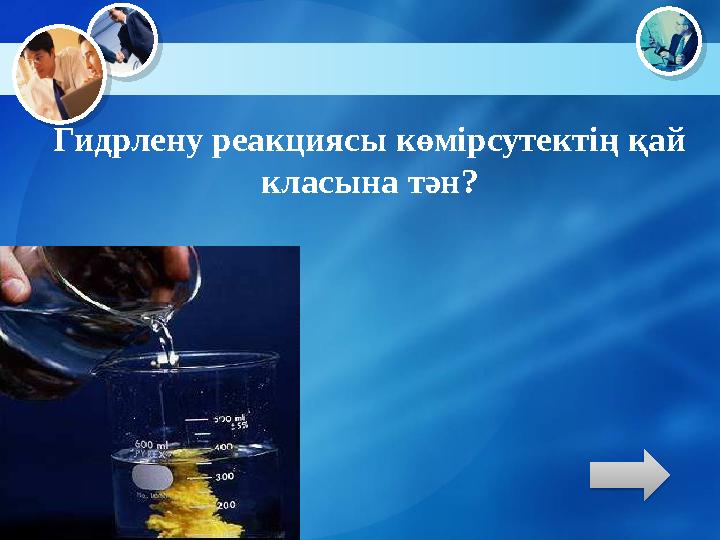 Гидрлену реакциясы көмірсутектің қай класына тән?