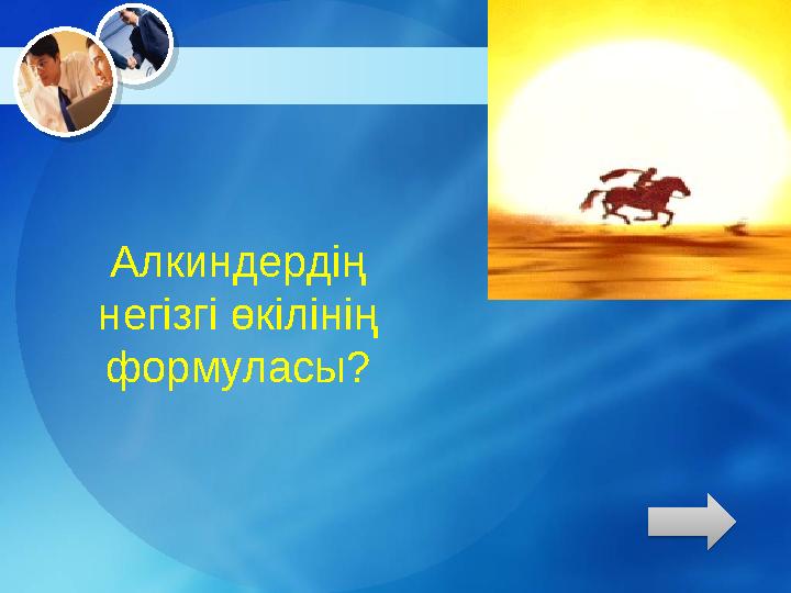 Алкиндердің негізгі өкілінің формуласы?