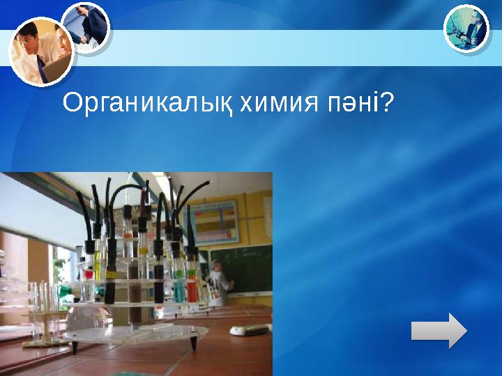 Органикалық химия пәні?