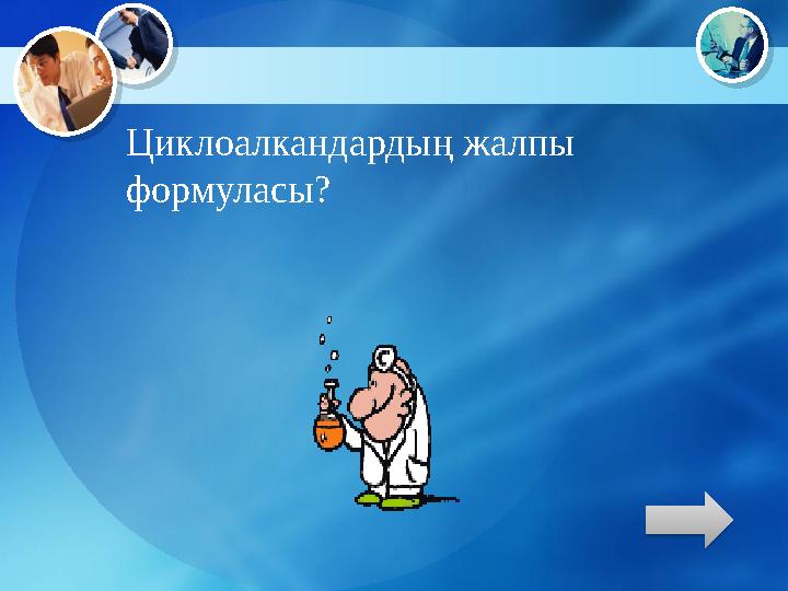 Циклоалкандардың жалпы формуласы?