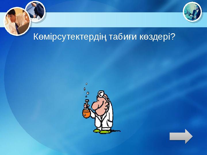 Көмірсутектердің табиғи көздері?