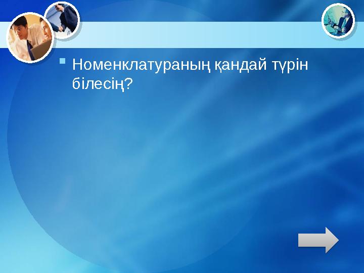  Номенклатураның қандай түрін білесің?