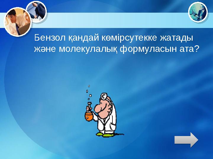 Бензол қандай көмірсутекке жатады және молекулалық формуласын ата?