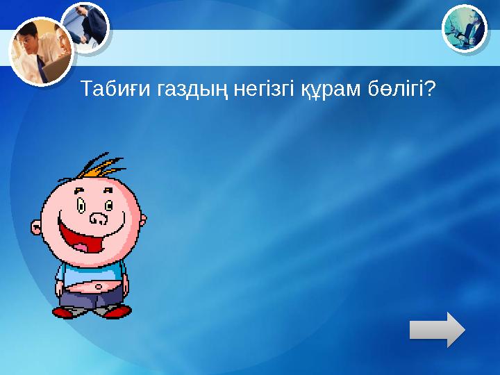 Табиғи газдың негізгі құрам бөлігі?