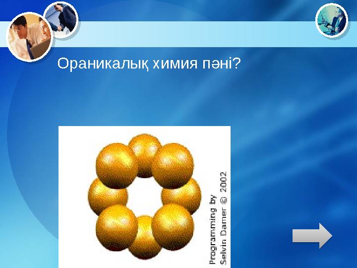 Ораникалық химия пәні?