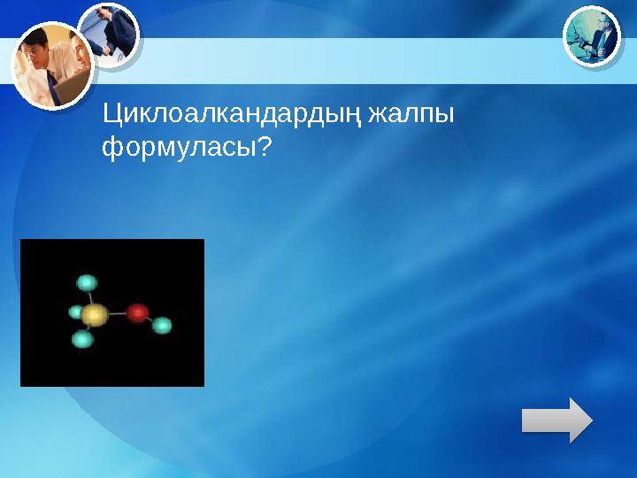 Циклоалкандардың жалпы формуласы?