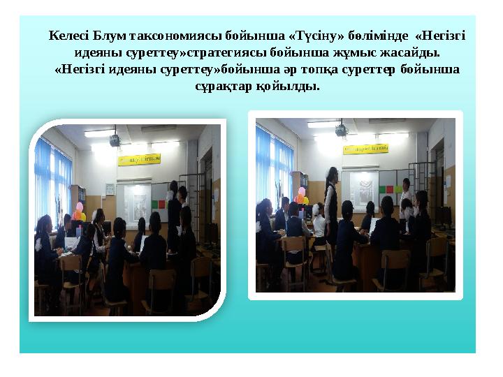 Келесі Блум таксономиясы бойынша «Түсіну» бөлімінде «Негізгі идеяны суреттеу»стратегиясы бойынша жұмыс жасайды. «Негізгі идея