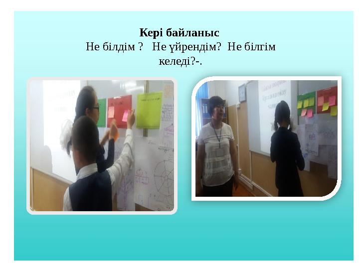 Кері байланыс Не білдім ? Не үйрендім? Не білгім келеді?-.