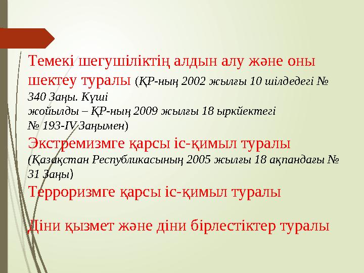 Темекі шегушіліктің алдын алу жəне оны шектеу туралы (ҚР-ның 2002 жылғы 10 шілдедегі № 340 Заңы. Күші жойылды – Қ