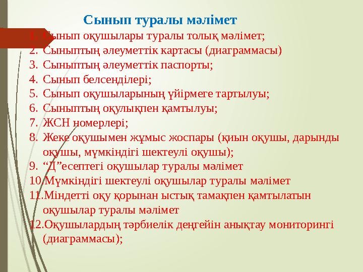 Сынып туралы мәлімет 1.Сынып оқушылары туралы толық мәлімет; 2.Сыныптың әлеуметтік картасы (диаграммасы) 3.Сыныптың