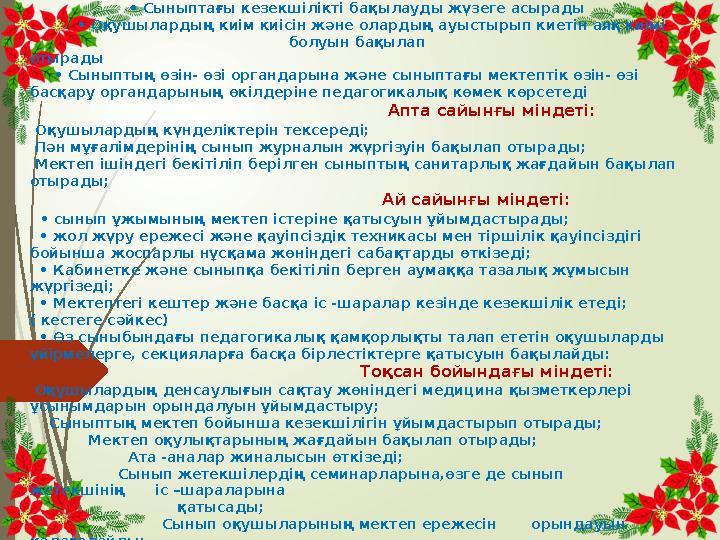 Күн сайынғы міндеті: • Сынып журналына сабақта жоқ оқушыларды белгілейді • Сыныптағы кезекшілікті бақылауды