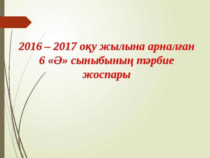 2016 – 2017 оқу жылына арналған 6 «Ә» сыныбының тәрбие жоспары