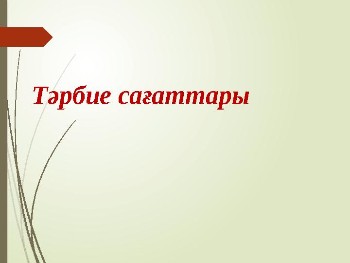 Тәрбие сағаттары