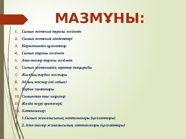 1.Сынып жетекші туралы мәлімет 2.Сынып жетекші міндеттері 3.Нормативтік құжаттар 4.Сынып туралы мәлімет 5.Ата-анала