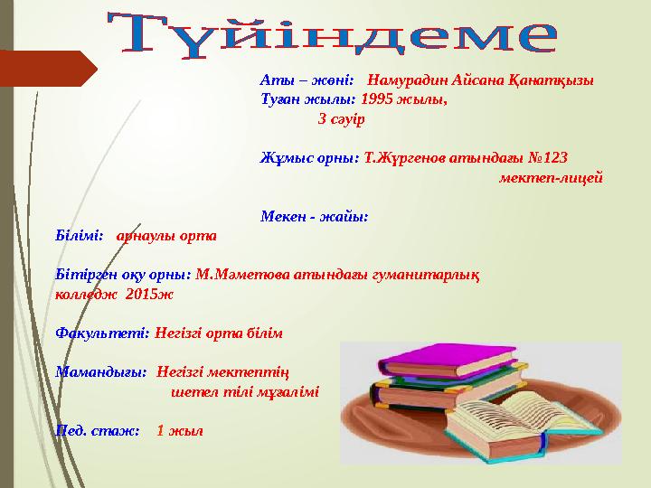 Аты – жөні: Намурадин Айсана Қанатқызы Туған жылы: 1995 жылы, 3 сәуір Жұмыс орны: Т.Жүргенов атында