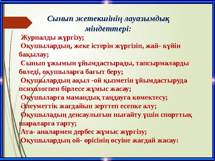 Журналды жүргізу; Оқушылардың, жеке істерін жүргізіп, жай- күйін бақылау; Сынып ұжымын ұйымдастырады,