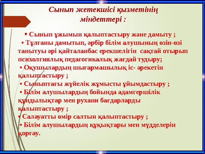 • Сынып ұжымын қалыптастыру және дамыту ; • Тұлғаны дамытып, әрбір білім алушының өзін-өзі танытуы әрі қайт