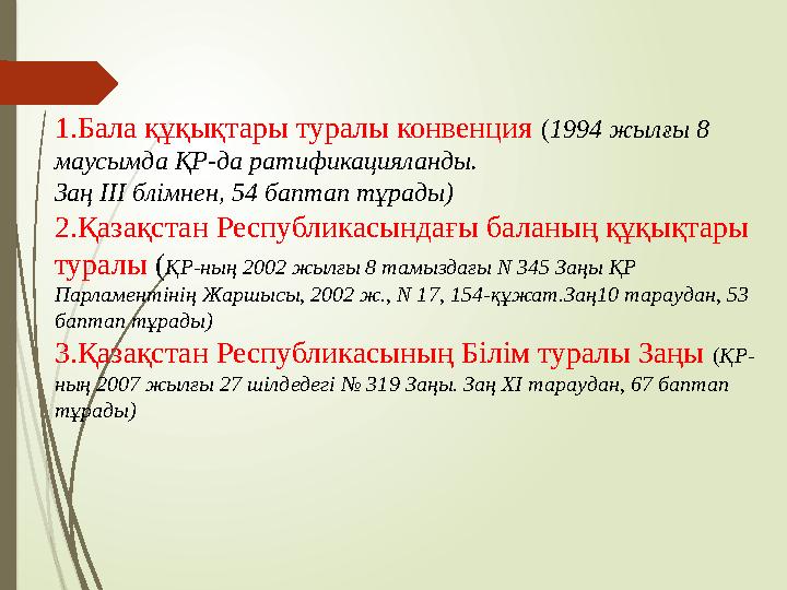 1.Бала құқықтары туралы конвенция (1994 жылғы 8 маусымда ҚР-да ратификацияланды. Заң ІІІ блімнен, 54 баптап тұрады