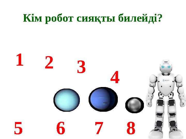 Кім робот сияқты билейді? 1 2 3 75 4 6 8