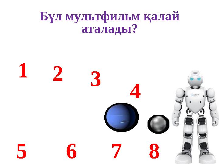 Бұл мультфильм қалай аталады? 1 2 3 75 4 6 8