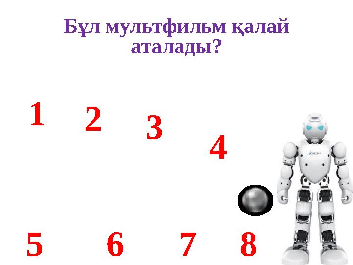 Бұл мультфильм қалай аталады? 1 2 3 75 4 6 8