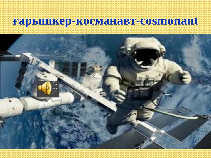 ғарышкер-косманавт- cosmonaut