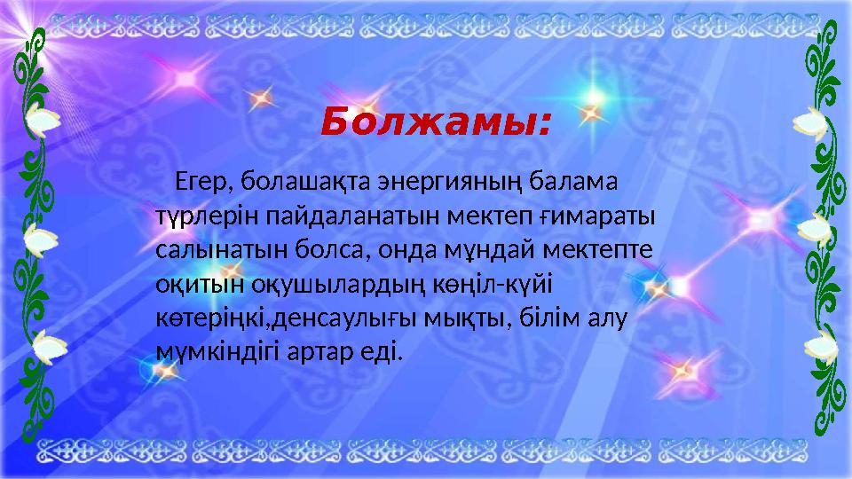 Егер, болашақта энергияның балама түрлерін пайдаланатын мектеп ғимараты салынатын болса, онда мұндай мектепте оқитын оқуш